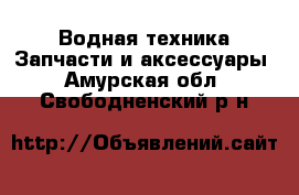 Водная техника Запчасти и аксессуары. Амурская обл.,Свободненский р-н